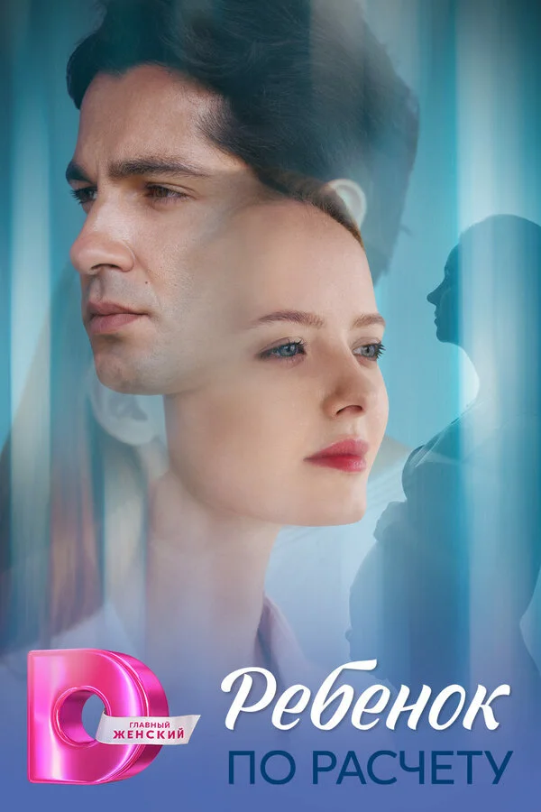 Ребёнок по расчету - постер сериала